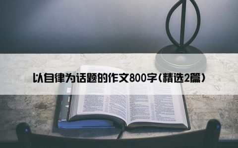 以自律为话题的作文800字(精选2篇)