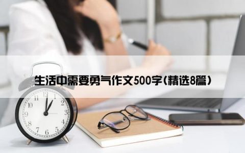 生活中需要勇气作文500字(精选8篇)