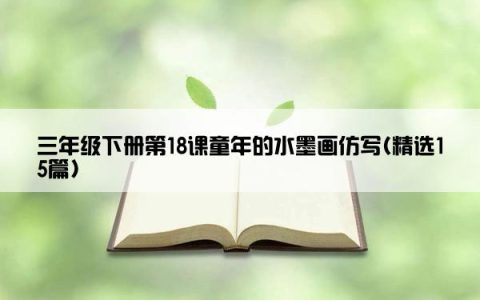 三年级下册第18课童年的水墨画仿写(精选15篇)