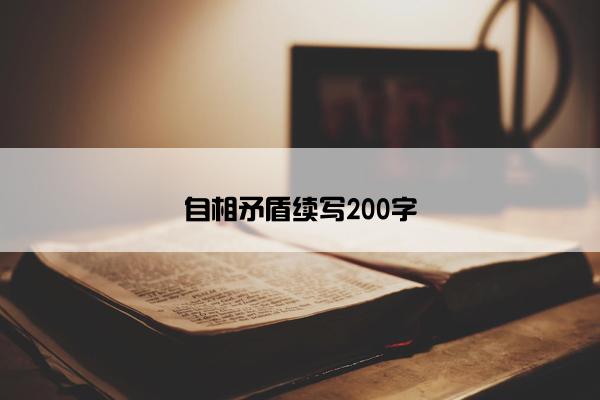 自相矛盾续写200字