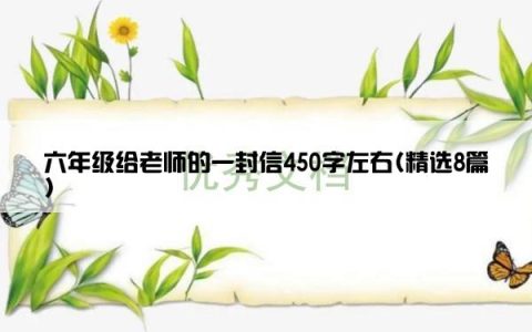 六年级给老师的一封信450字左右(精选8篇)