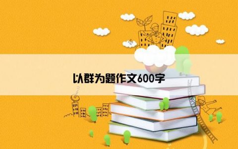 以群为题作文600字