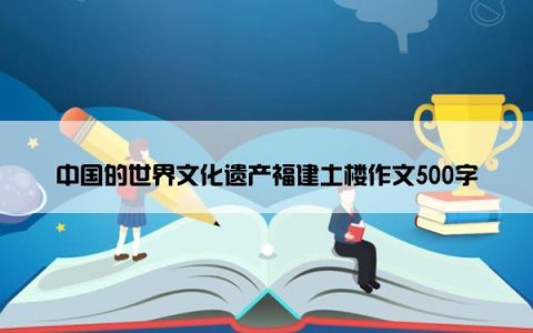 中国的世界文化遗产福建土楼作文500字