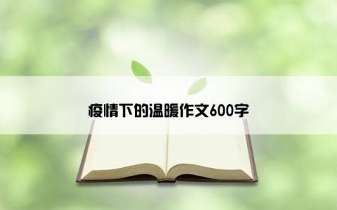 疫情下的温暖作文600字