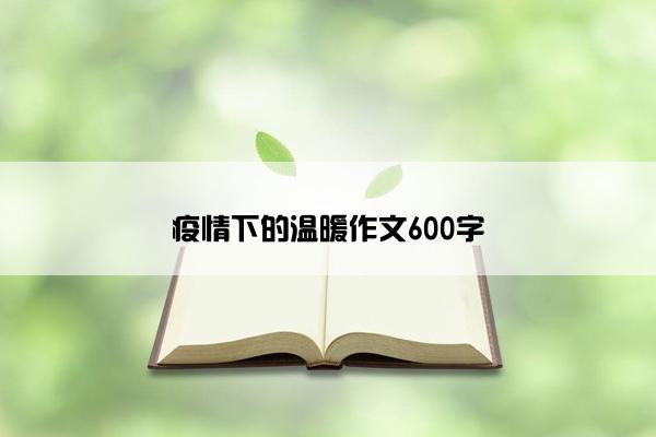 疫情下的温暖作文600字