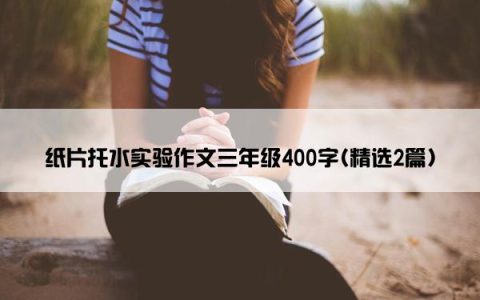 纸片托水实验作文三年级400字(精选2篇)