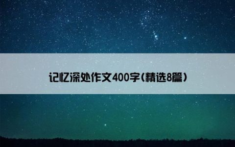 记忆深处作文400字(精选8篇)