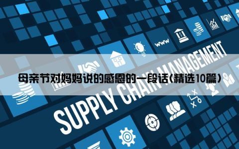 母亲节对妈妈说的感恩的一段话(精选10篇)