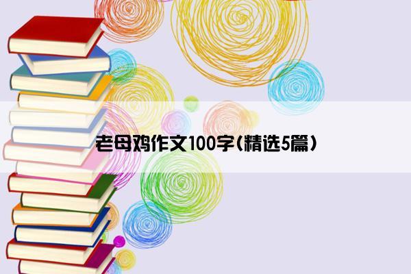 老母鸡作文100字(精选5篇)