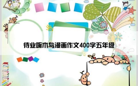 待业啄木鸟漫画作文400字五年级
