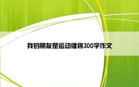我的朋友是运动健将300字作文