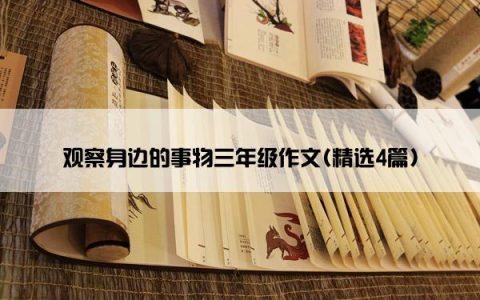 观察身边的事物三年级作文(精选4篇)
