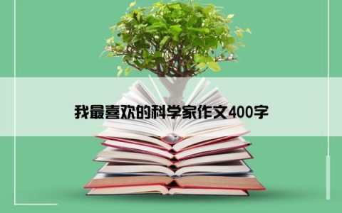 我最喜欢的科学家作文400字