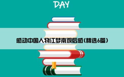 感动中国人物江梦南观后感(精选6篇)