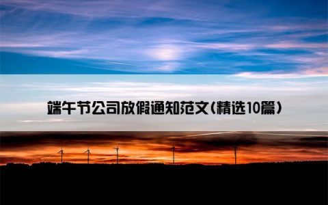 端午节公司放假通知范文(精选10篇)