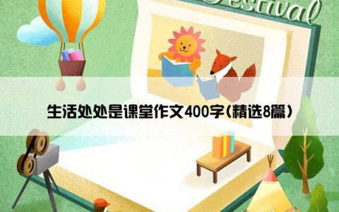 生活处处是课堂作文400字(精选8篇)