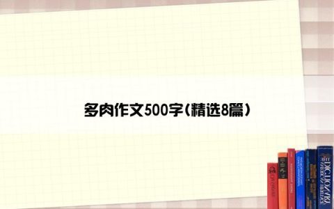 多肉作文500字(精选8篇)