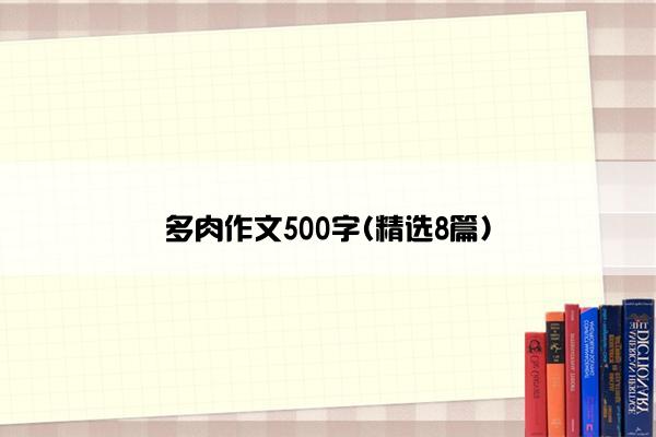 多肉作文500字(精选8篇)