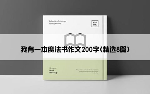 我有一本魔法书作文200字(精选8篇)