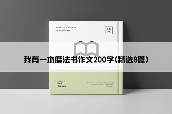 我有一本魔法书作文200字(精选8篇)