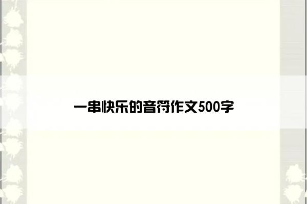 一串快乐的音符作文500字