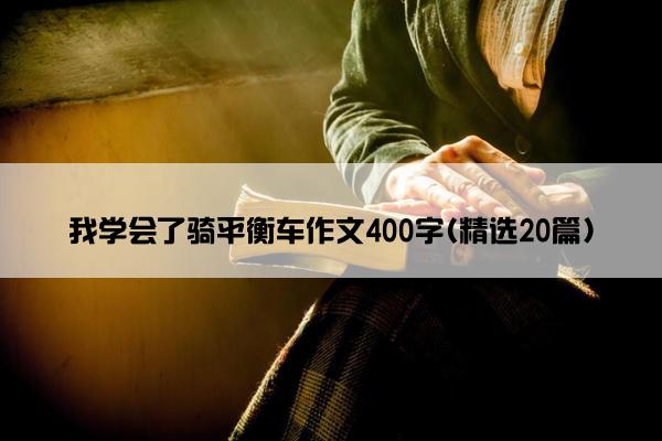 我学会了骑平衡车作文400字(精选20篇)