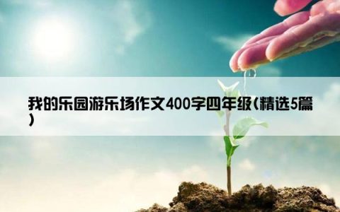 我的乐园游乐场作文400字四年级(精选5篇)