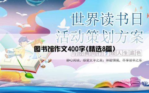图书馆作文400字(精选8篇)