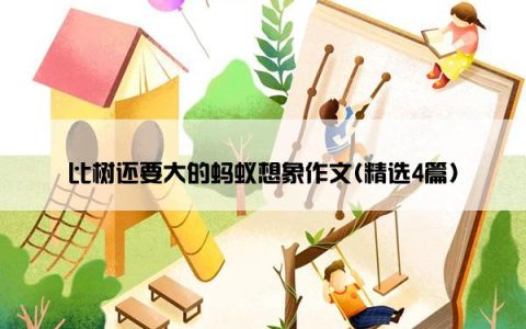 比树还要大的蚂蚁想象作文(精选4篇)