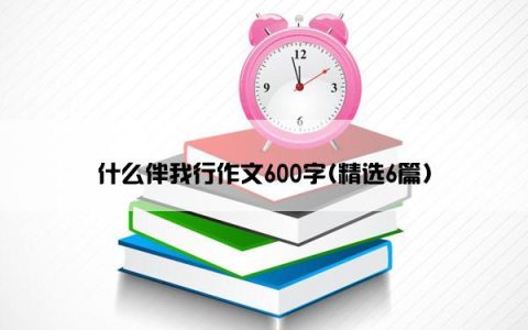 什么伴我行作文600字(精选6篇)