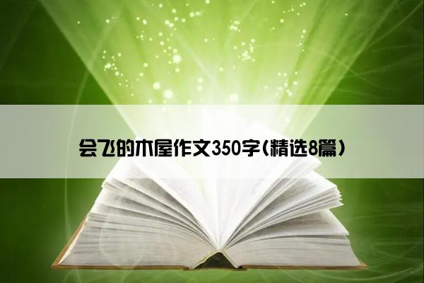 会飞的木屋作文350字(精选8篇)