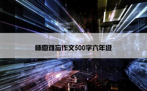 师恩难忘作文500字六年级