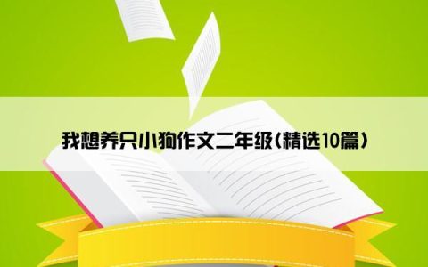 我想养只小狗作文二年级(精选10篇)