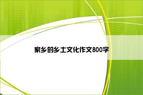 家乡的乡土文化作文800字