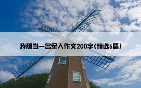 我想当一名军人作文200字(精选6篇)