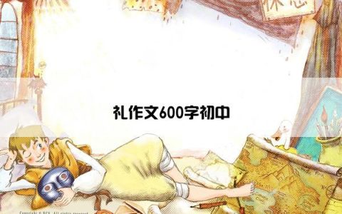 礼作文600字初中