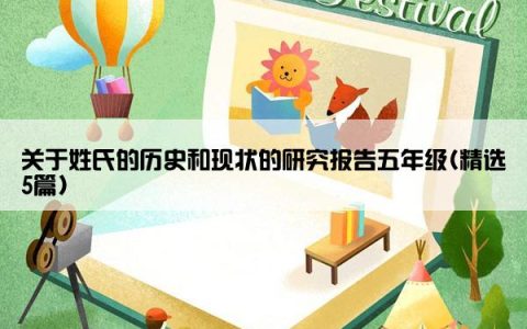 关于姓氏的历史和现状的研究报告五年级(精选5篇)