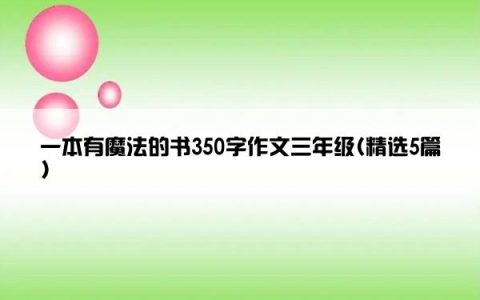 一本有魔法的书350字作文三年级(精选5篇)