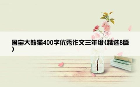 国宝大熊猫400字优秀作文三年级(精选8篇)