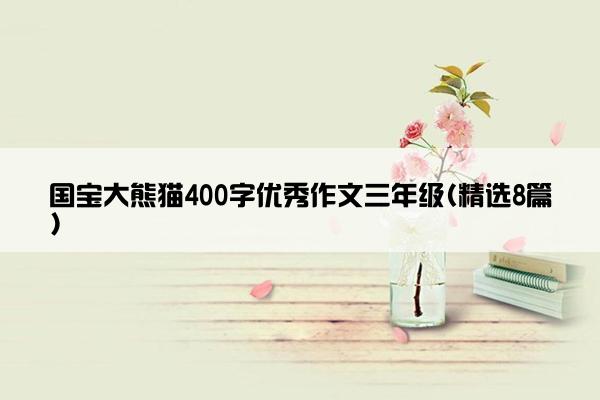 国宝大熊猫400字优秀作文三年级(精选8篇)