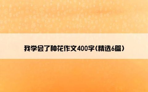 我学会了种花作文400字(精选6篇)