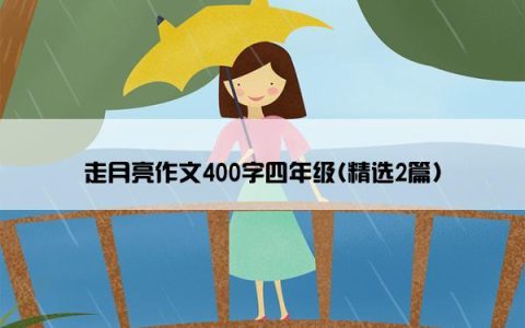 走月亮作文400字四年级(精选2篇)