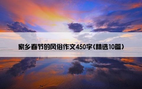 家乡春节的风俗作文450字(精选10篇)