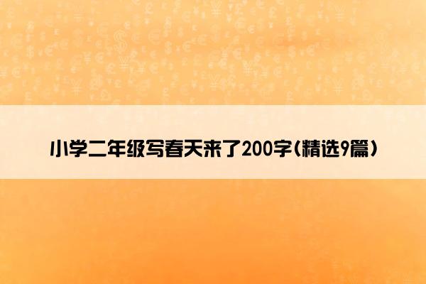 小学二年级写春天来了200字(精选9篇)