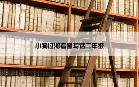 小狗过河看图写话二年级