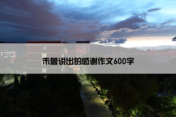 未曾说出的感谢作文600字