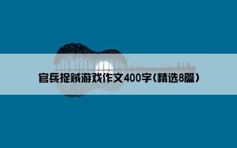 官兵捉贼游戏作文400字(精选8篇)
