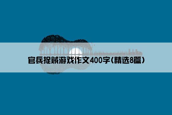 官兵捉贼游戏作文400字(精选8篇)