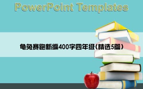 龟兔赛跑新编400字四年级(精选5篇)