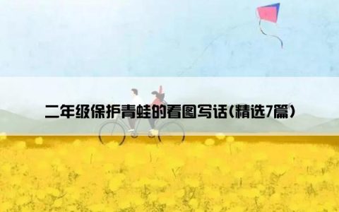 二年级保护青蛙的看图写话(精选7篇)
